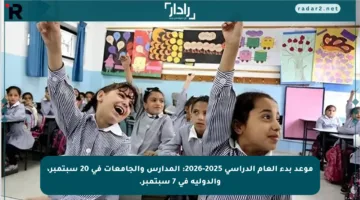 موعد بدء العام الدراسي 2025-2026: المدارس والجامعات في 20 سبتمبر، والدولية في 7 سبتمبر.